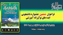 فراخوان ششمین جشنواره دانشجوئی ایده های نوآورانه آموزشی
